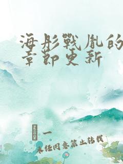 海彤战胤的最新章节更新