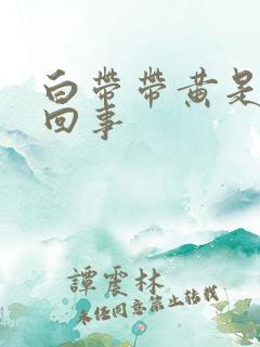 白带带黄是怎么回事