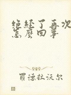 绝经了再次出血怎么回事