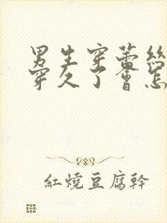 男生穿蕾丝丝袜穿久了会怎么样