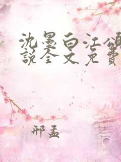 沈墨白江颂宁小说全文免费阅读