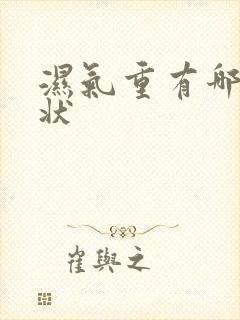 湿气重有哪里症状