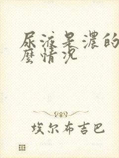 尿液是浓的是什么情况