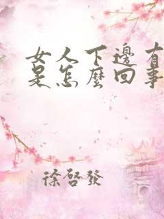 女人下边有味道是怎么回事