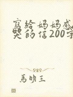 写给妈妈感动到哭的信200字