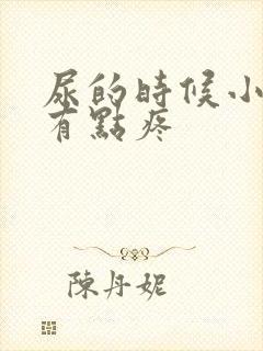 尿的时候小肚子有点疼