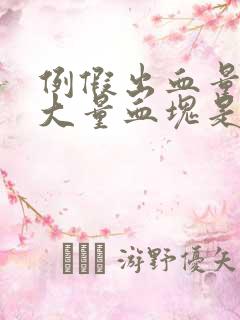 例假出血量大有大量血块是怎么回事