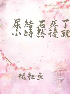 尿结石疼了一个小时然后就不疼了