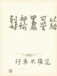 到哪里可以治疗好输尿管结石