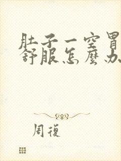 肚子一空胃就不舒服怎么办