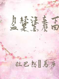 月经没来下面有血是怎么回事