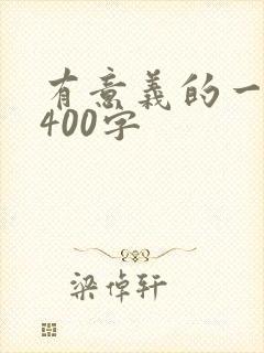 有意义的一件事400字