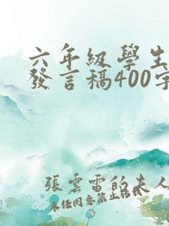 六年级学生代表发言稿400字
