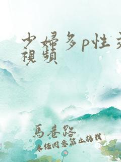 少妇多p性交换视频