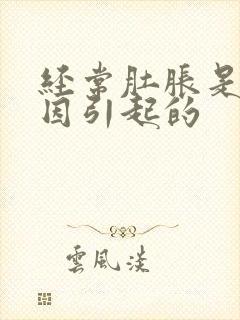 经常肚胀是啥原因引起的