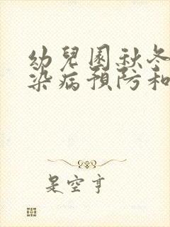 幼儿园秋冬季传染病预防和措施