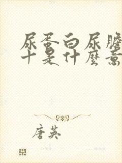 尿蛋白尿胆原1十是什么意思