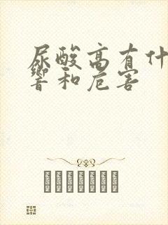 尿酸高有什么影响和危害