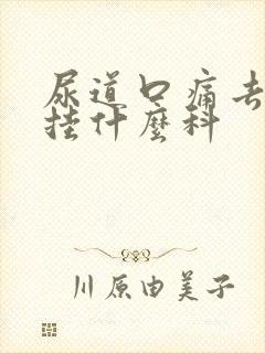 尿道口痛去医院挂什么科