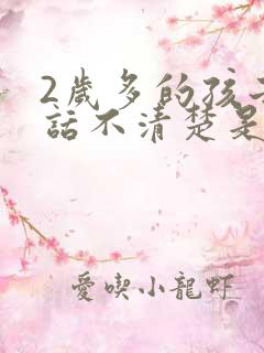 2岁多的孩子说话不清楚是什么原因