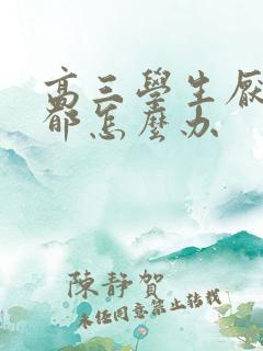 高三学生厌学抑郁怎么办