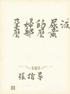 孕妇的尿液为什么那么黄