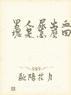 男人尿出血有血块是怎么回事