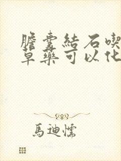 胆囊结石吃什么草药可以化掉结石