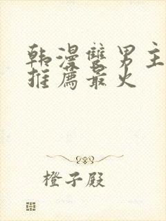 韩漫双男主漫画推荐最火