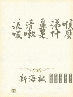 流清鼻涕喉咙痒咳嗽是什么感冒