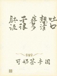 肚子疼想吐恶心流很多清口水