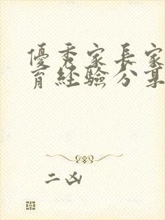 优秀家长家庭教育经验分享幼儿园