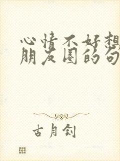 心情不好想哭发朋友圈的句子