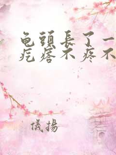 龟头长了一个小疙瘩不疼不痒