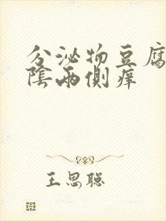 分泌物豆腐渣外阴两侧痒