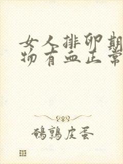 女人排卵期分泌物有血正常吗