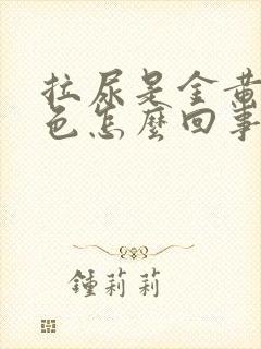 拉尿是金黄色颜色怎么回事