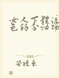 女人下体流黄绿色的分泌物是怎么回事