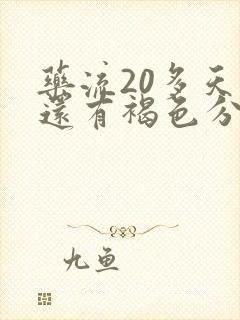 药流20多天了还有褐色分泌物怎么回事