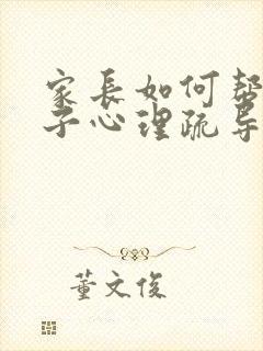 家长如何帮助孩子心理疏导抑郁状