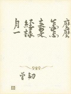 月经来怎么跟水一样是怎么回事