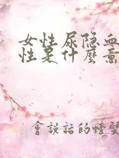 女性尿隐血1阴性是什么意思