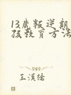 13岁叛逆期男孩教育方法