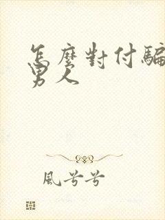 怎么对付骗你的男人