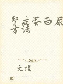 肾病蛋白尿治疗方法