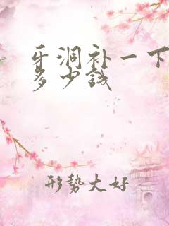 牙洞补一下需要多少钱