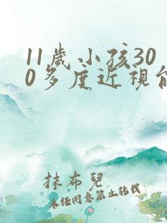 11岁小孩300多度近视能矫正吗