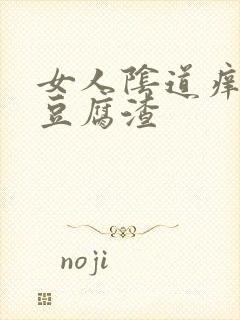 女人阴道痒出现豆腐渣