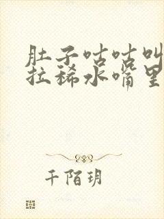 肚子咕咕叫一直拉稀水嘴里有味