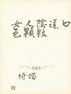 女人阴道口有白色颗粒